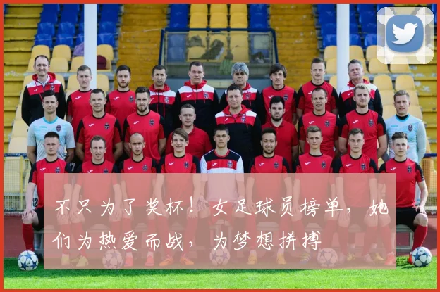 不只为了奖杯！女足球员榜单，她们为热爱而战，为梦想拼搏