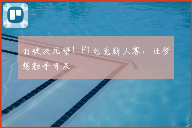 打破次元壁！F1电竞新人赛，让梦想触手可及