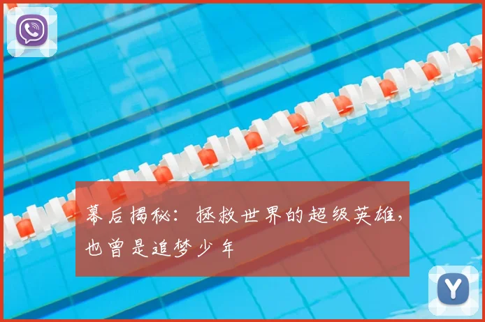 幕后揭秘：拯救世界的超级英雄，也曾是追梦少年