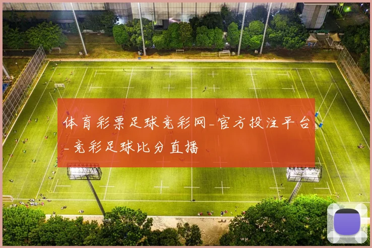 体育彩票足球竞彩网_官方投注平台_竞彩足球比分直播