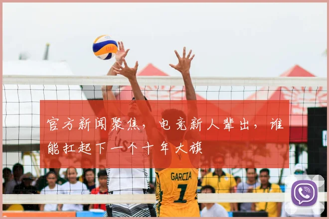 官方新闻聚焦，电竞新人辈出，谁能扛起下一个十年大旗