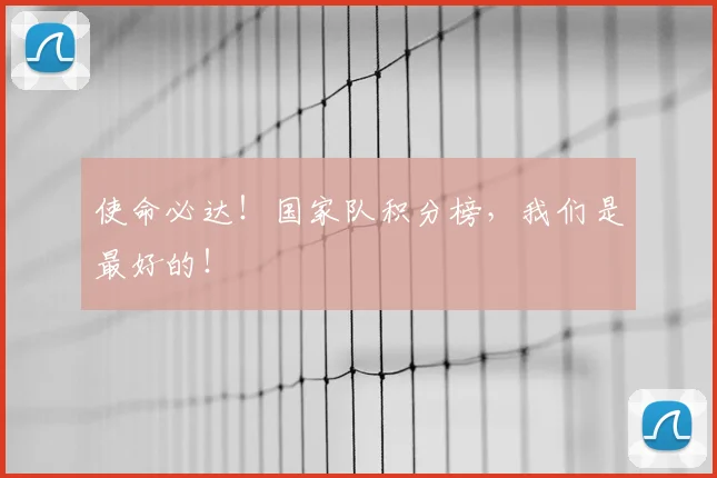 使命必达！国家队积分榜，我们是最好的！