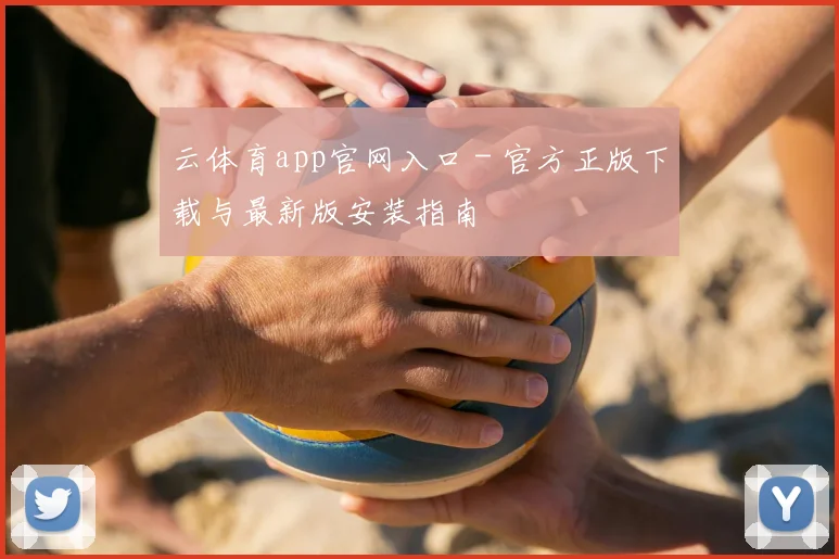 云体育app官网入口 - 官方正版下载与最新版安装指南