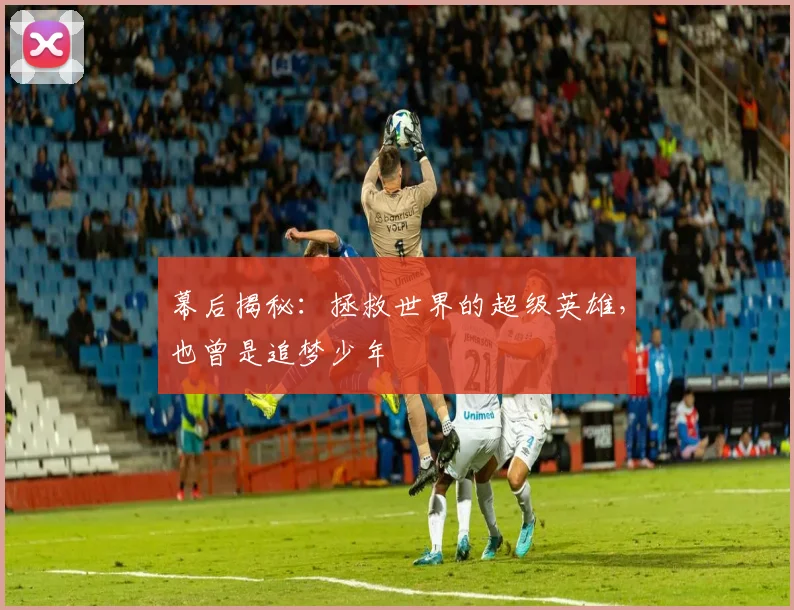 幕后揭秘：拯救世界的超级英雄，也曾是追梦少年