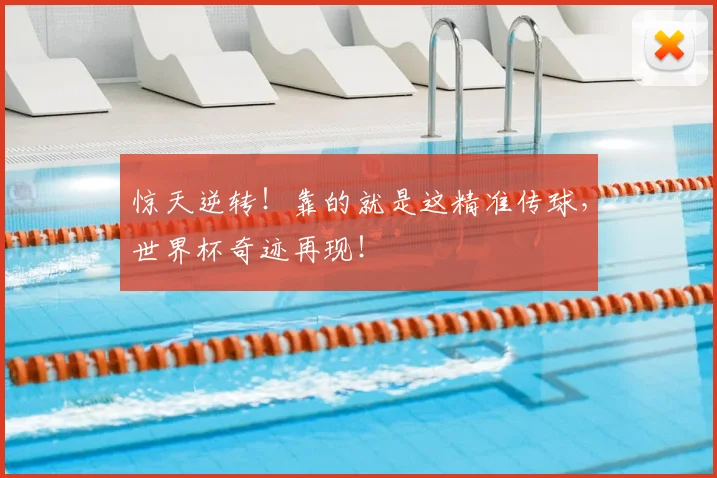惊天逆转！靠的就是这精准传球，世界杯奇迹再现！